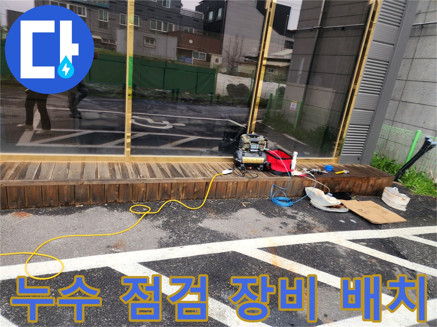 양평 옥천면 현장-누수 지점 탐색을 위해 세팅된 각종 측정 기구