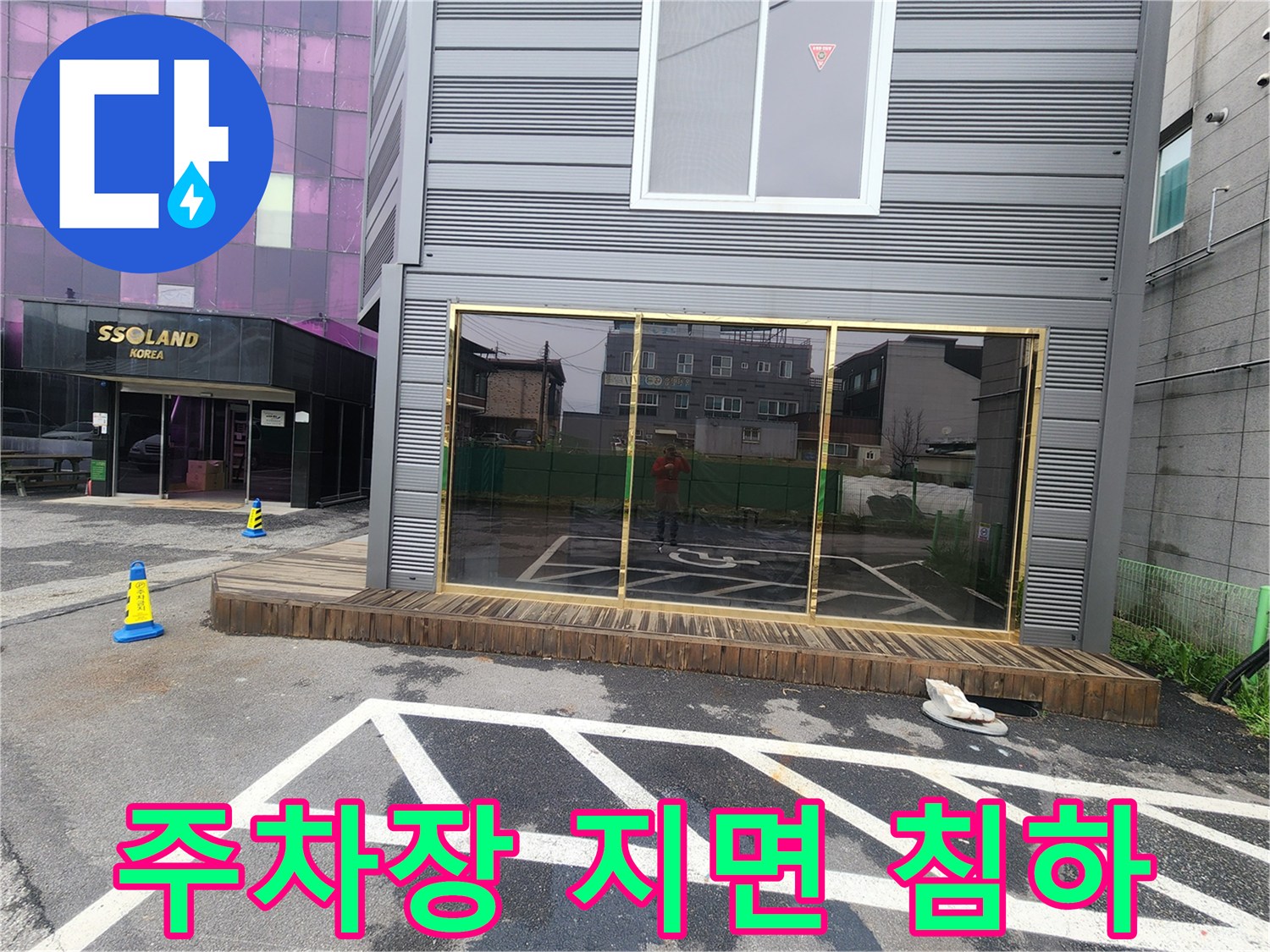 침하된 주차장 노면-누수 의심 구간의 아스팔트 상태