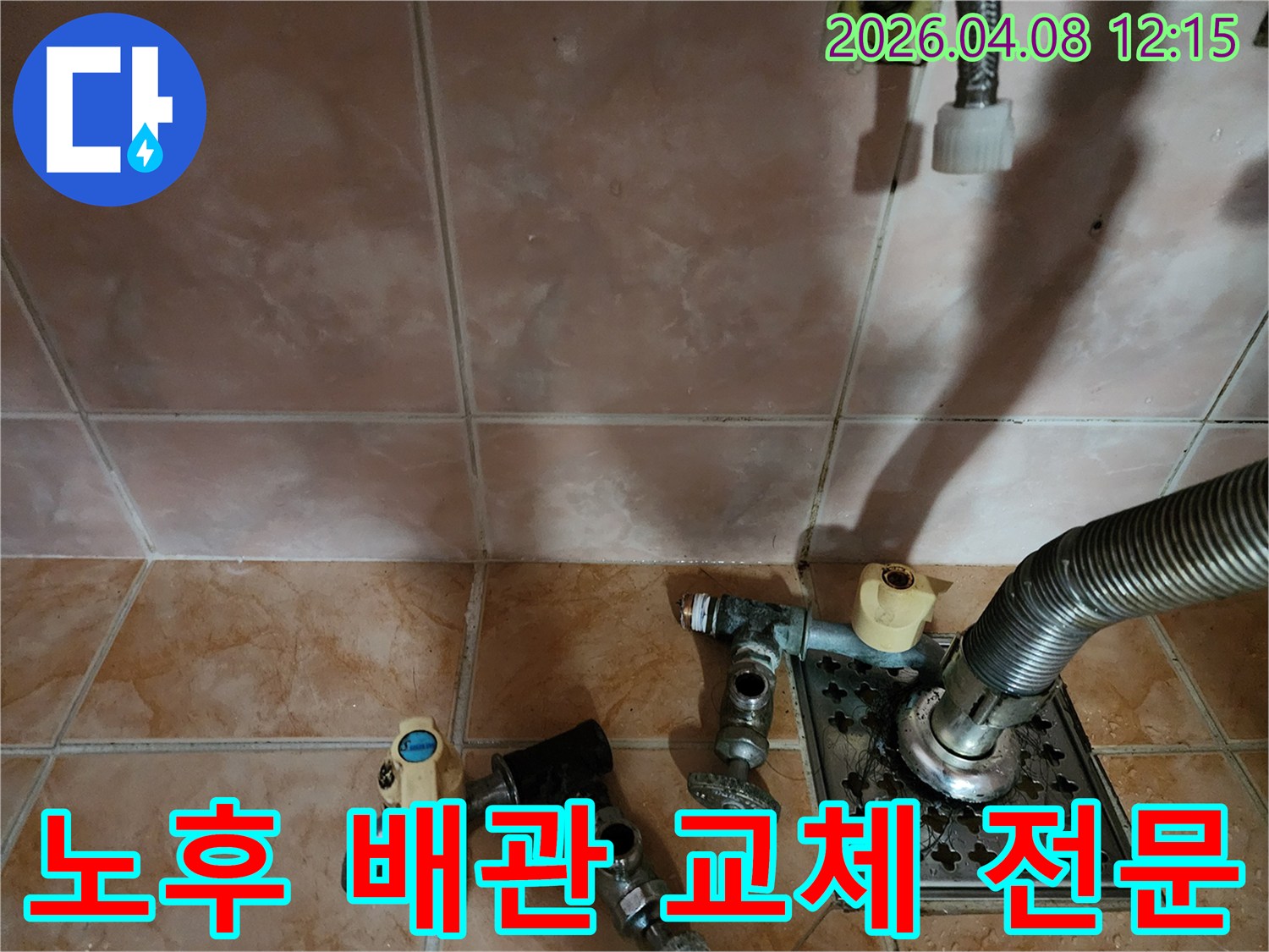 누수 현장에서-오래된 배관 부속들을-철거하고-새로운 배관으로-교체하기 위한-작업 준비 모습입니다
