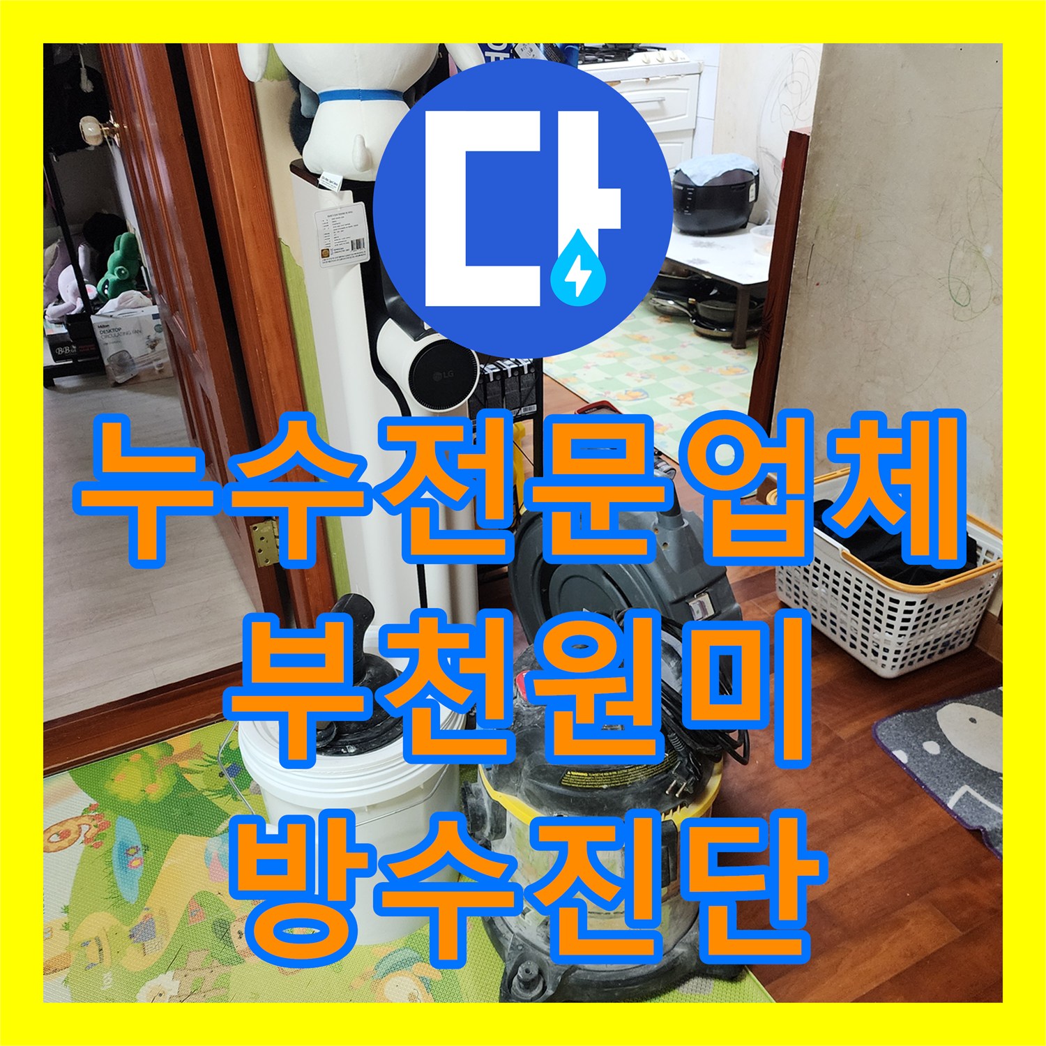 누수전문업체 시각에서 분석한 세탁실 역류 및 분배기 라인 물샘 방지 작업 경기 부천시 원미구