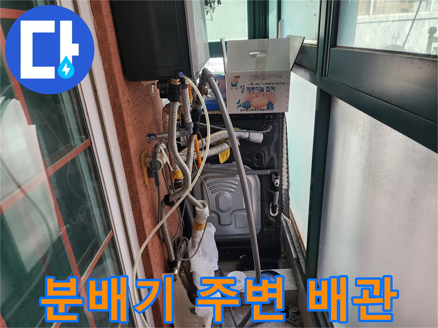 베란다 보일러실 - 복잡한 배관 연결 및 호스 상태 점검