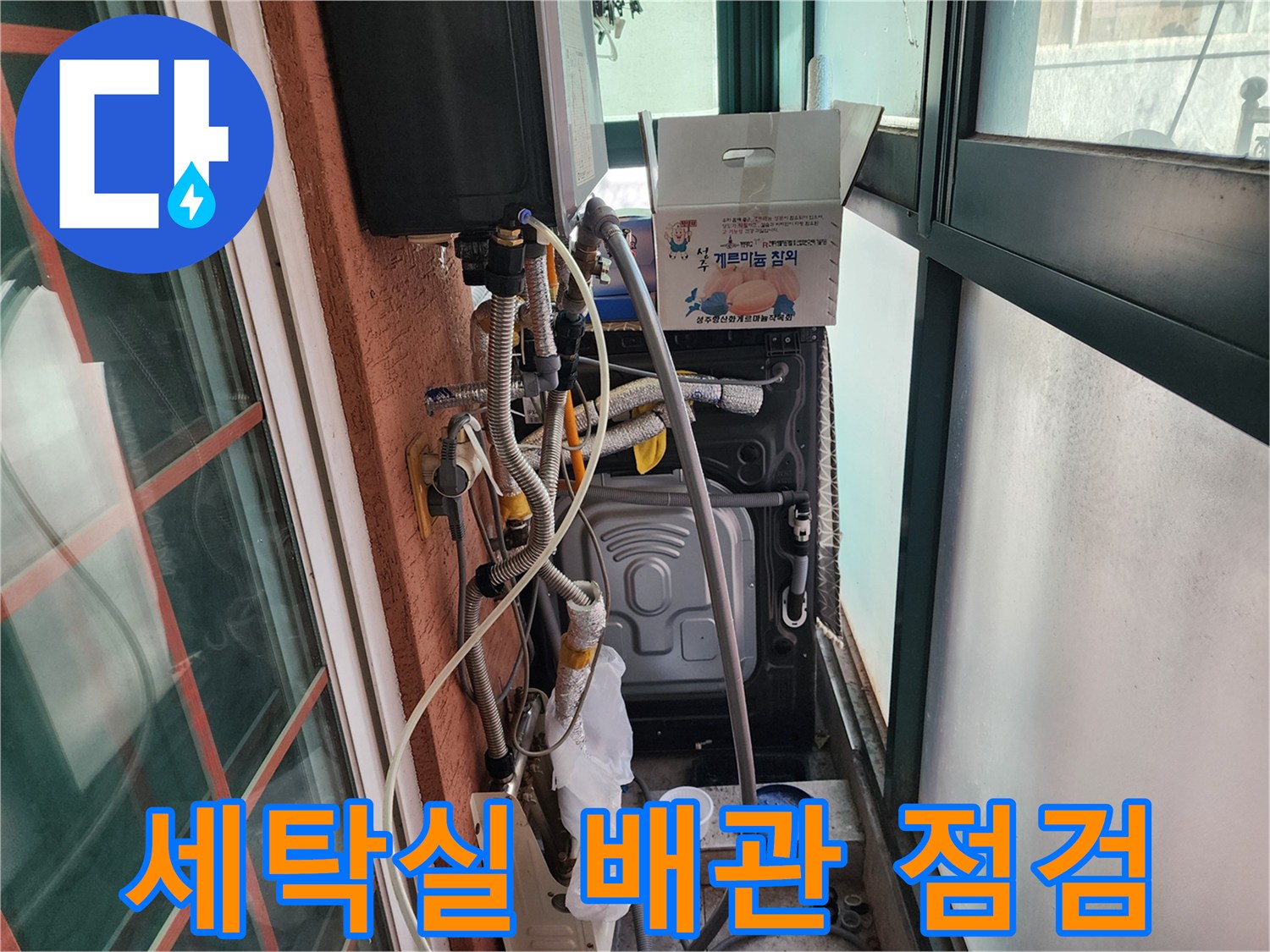 부천 원미구 세탁실 보일러 배관 및 분배기 연결 부위 점검 모습