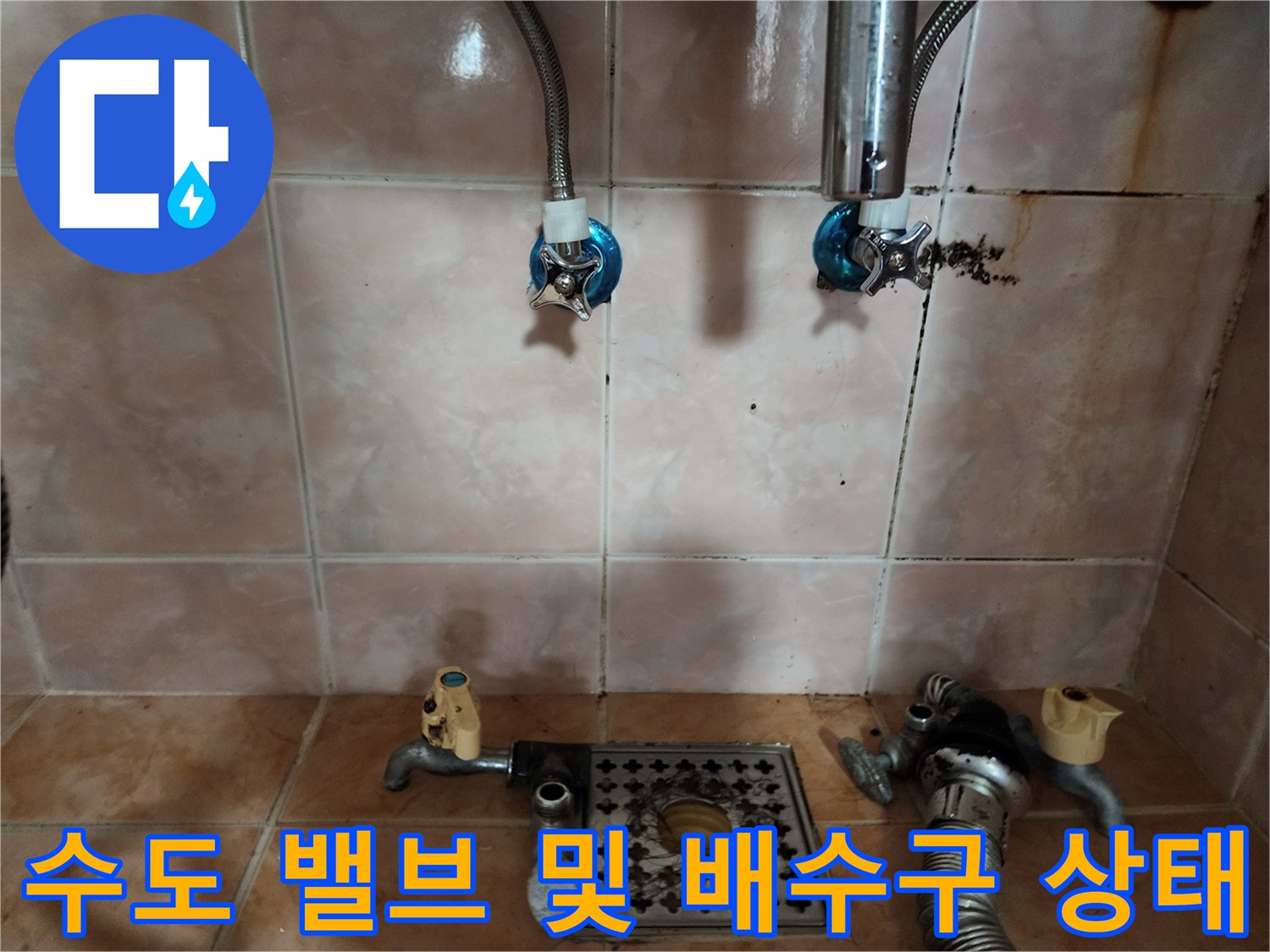 세탁기용 수도꼭지와 바닥 하수구-배수구 주변 얼룩