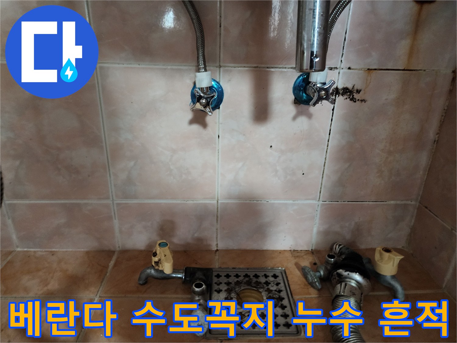 세탁실 벽면 타일-수도꼭지와 배수구 주변 현장 사진