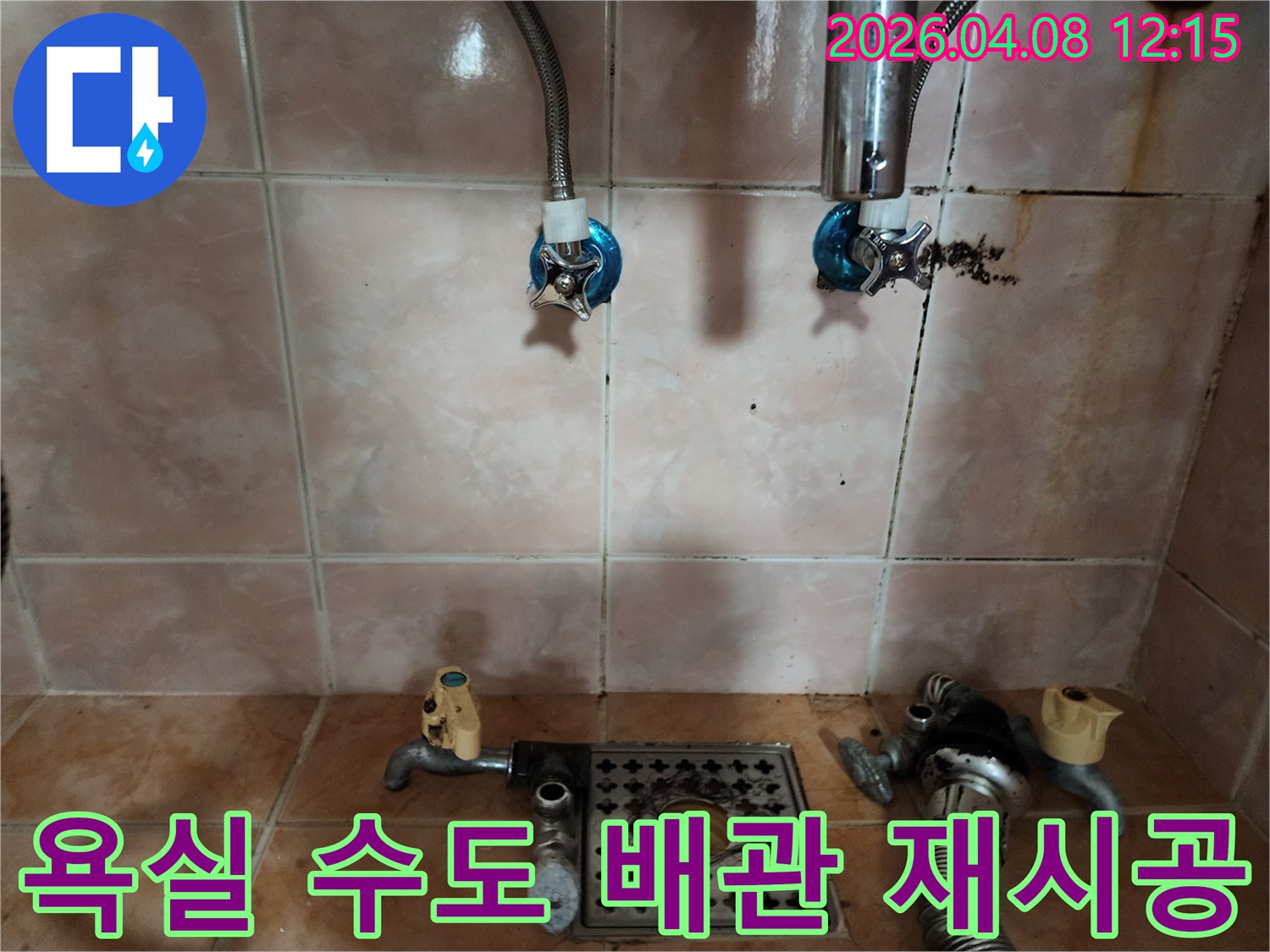 욕실 벽면의 수도 배관 연결 부위에서-물이 새어 나와-재시공이 필요한 현장 사진