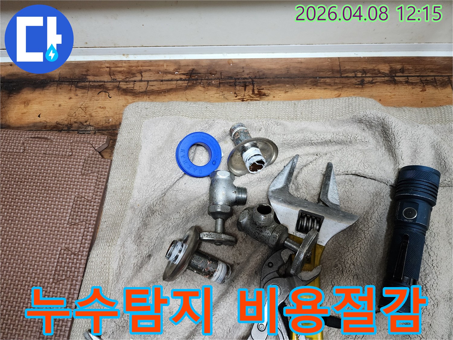 정확한 누수 탐지를 위해-준비된 다양한 공구들과-교체용 배관 부품들이-수건 위에 놓여 있습니다