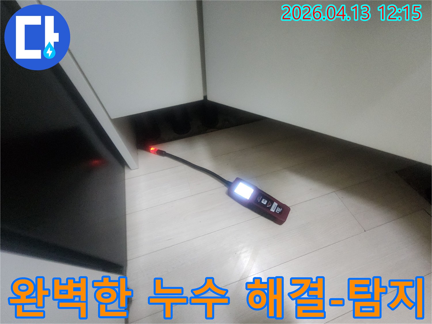 누수 엔지니어가-정밀 탐지 장비를 사용하여-은평구 갈현동 주택의 누수 지점을 완벽하게 찾아내어-누수 문제를 해결하는 모습