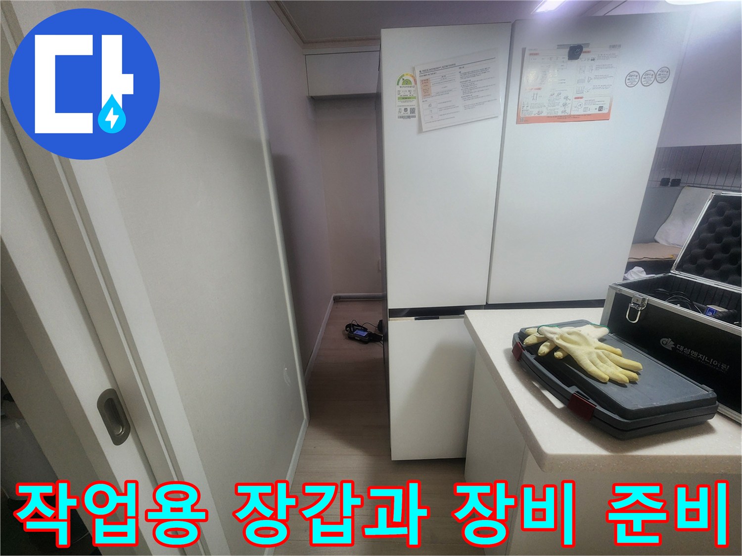 누수-진단을-위한-작업-도구-준비-상태