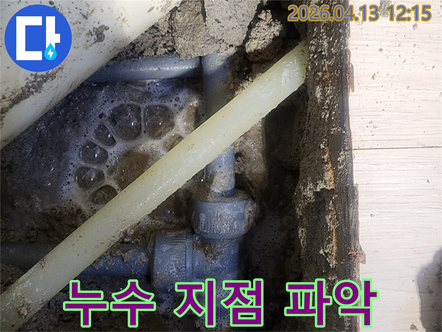 누수 탐지 과정에서-배관 주변에 발생한 거품