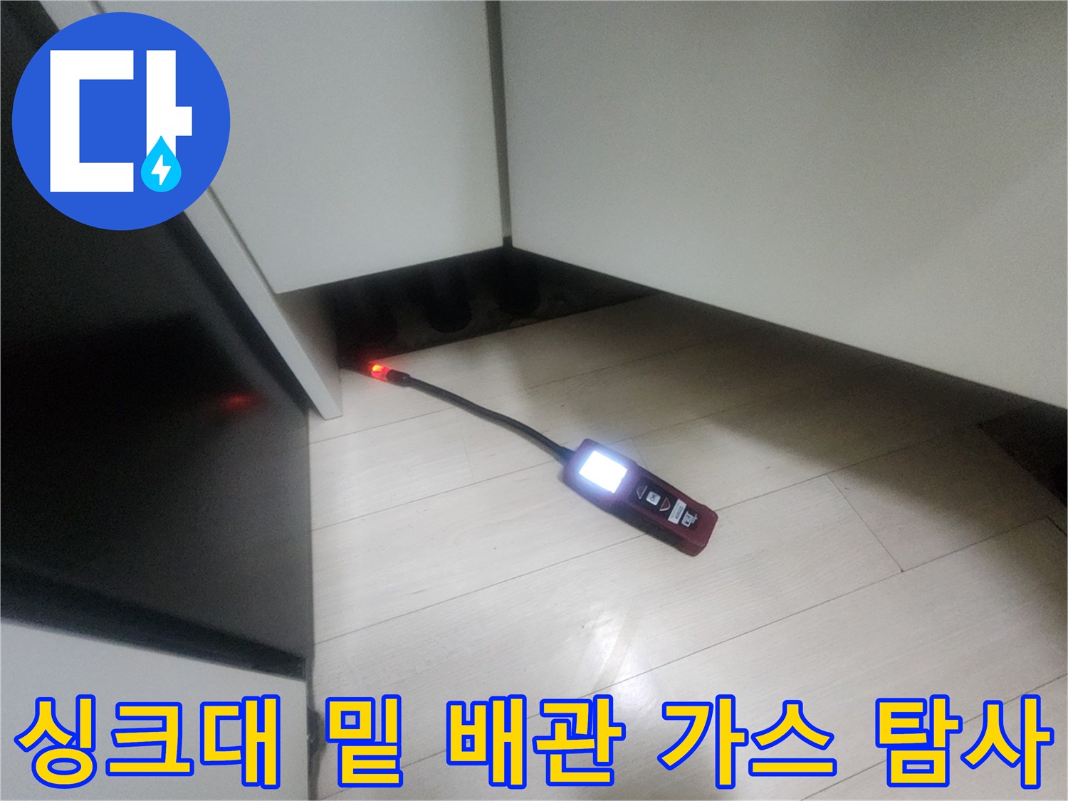 주방 하부장 아래 공간에 가스 탐지기를 넣어 배관의 누출 여부를 정밀하게 조사합니다.