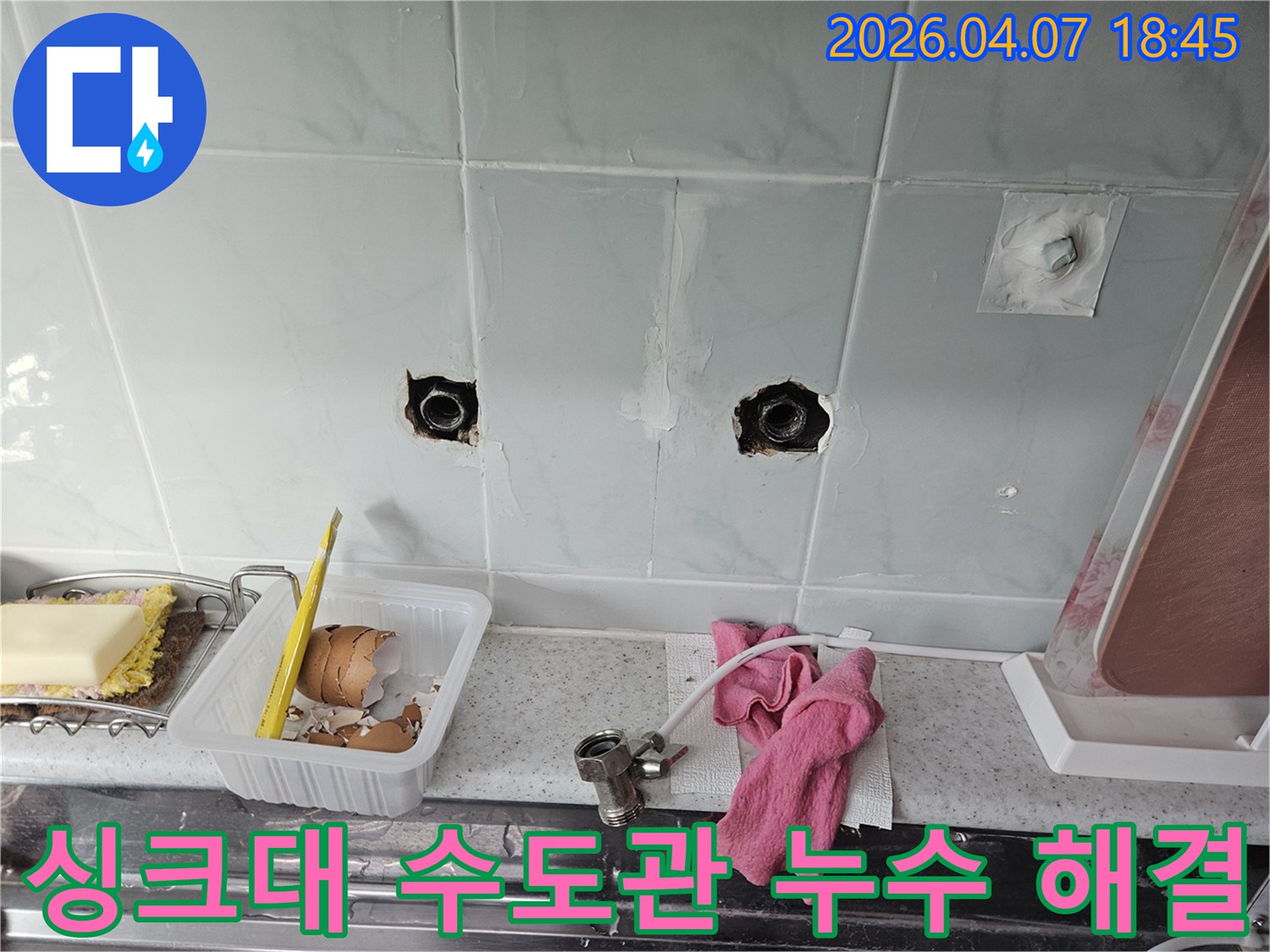 공릉동 싱크대 벽 타일 안쪽에서 발생한 수도관 누수를-정확히 찾아내어 완벽하게 해결하는 작업 현장입니다