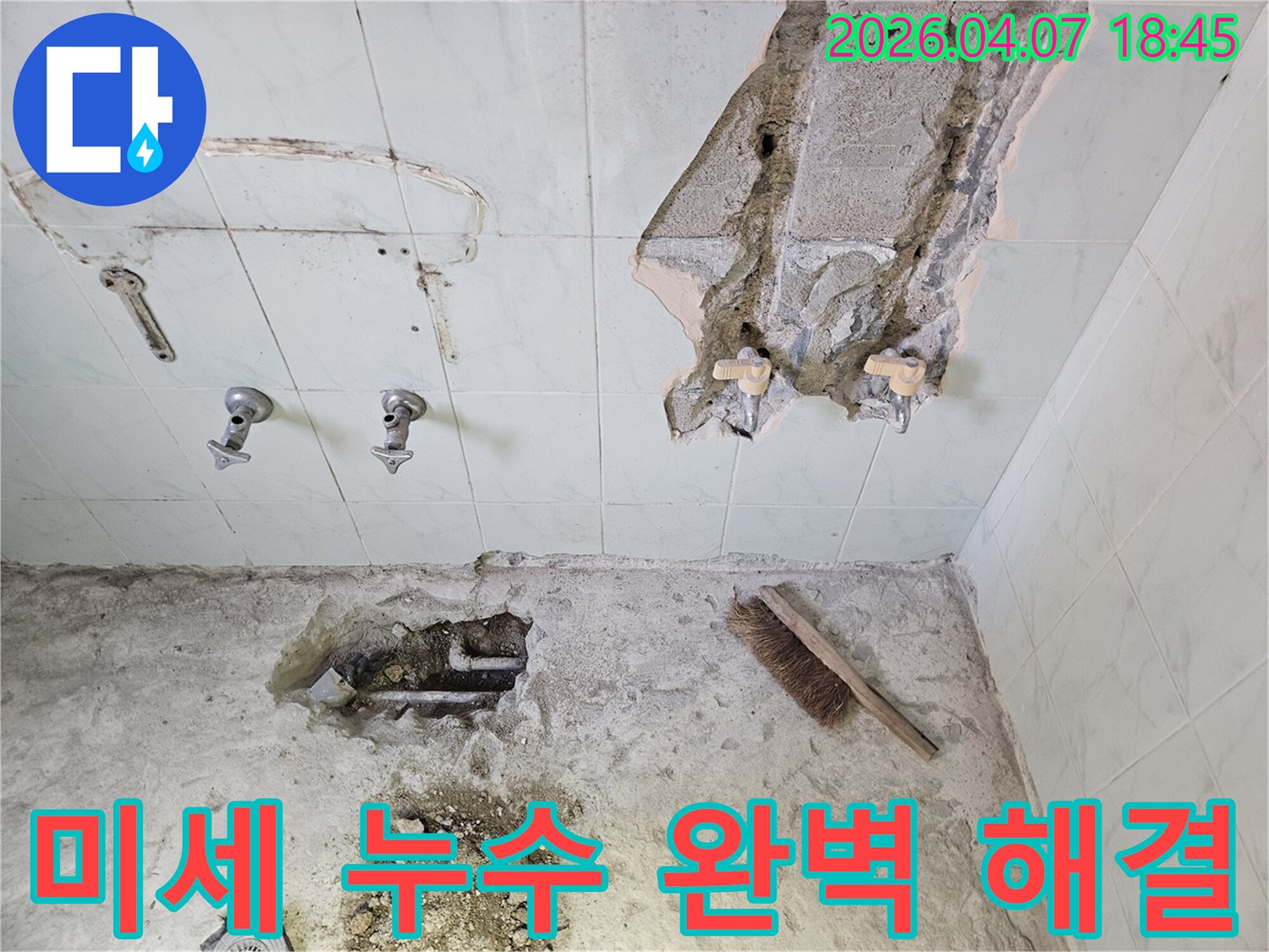 공릉동-화장실-미세-누수-원인을-찾아내고-보수하기-위해-배관을-노출시킨-작업-현장입니다
