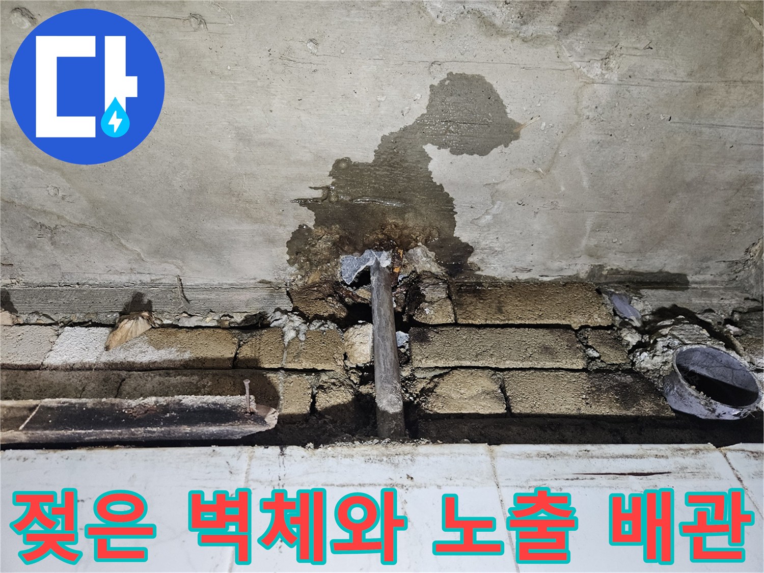 노출된 배관-물에 젖어 변색된 콘크리트 부위