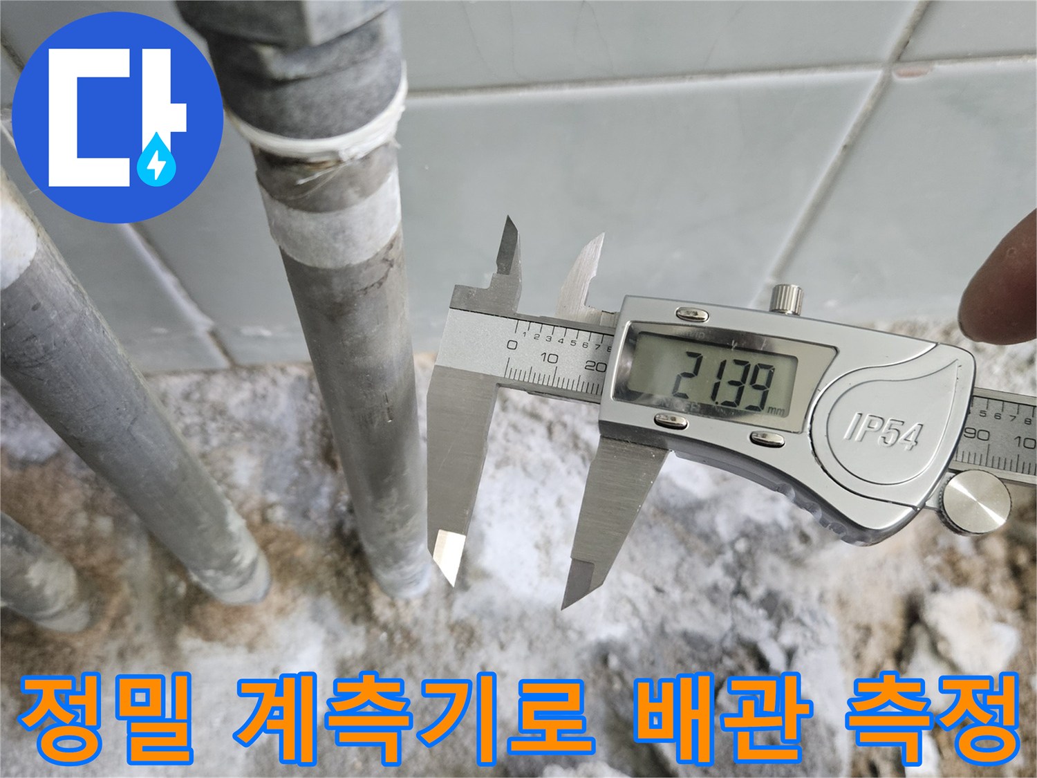 디지털-계측기를-활용한-배관의-물리적-상태-측정-현장