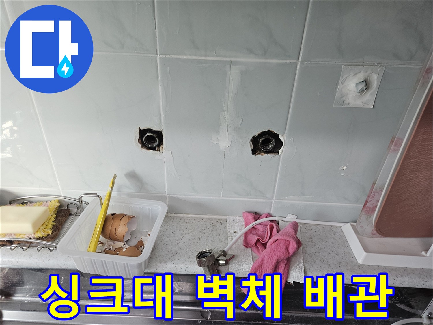 싱크대-타일-벽면에-노출된-급수-배관의-상태-사진