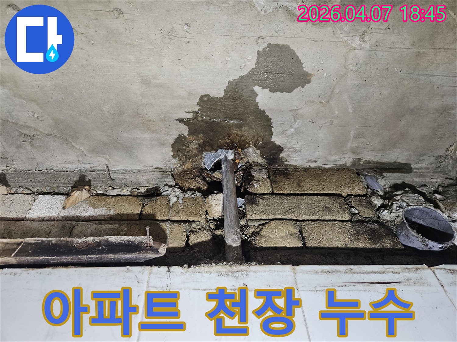 아파트-천장에서-발생한-배관-누수로-인해-콘크리트와-벽돌-구조물에-물이-스며든-현장