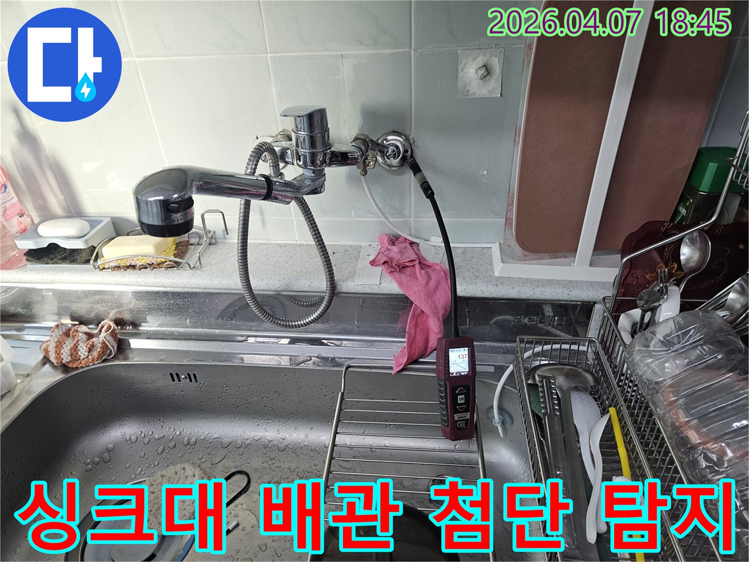 중계동 아파트-주방 싱크대 배관 누수-첨단 탐지 시스템으로-정확한 위치를-찾아내는 작업