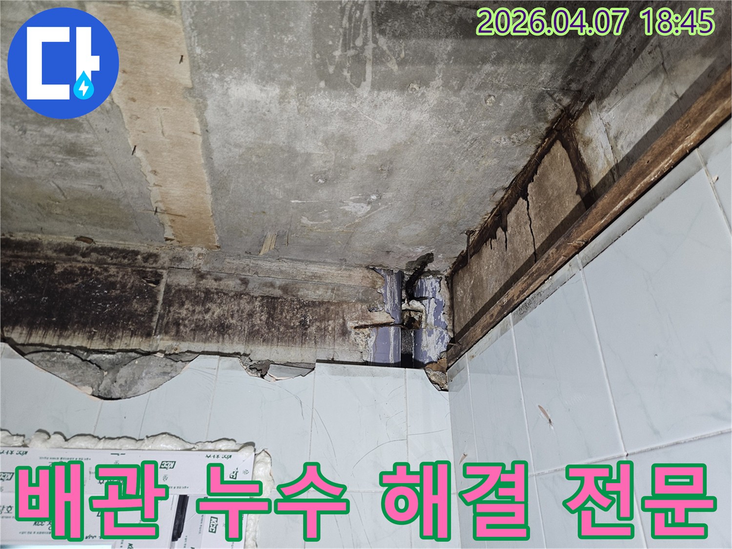천장 누수-원인이-배관 문제로-확인되어-손상된-배관과-주변-구조물을-보여주는-공사 현장 사진