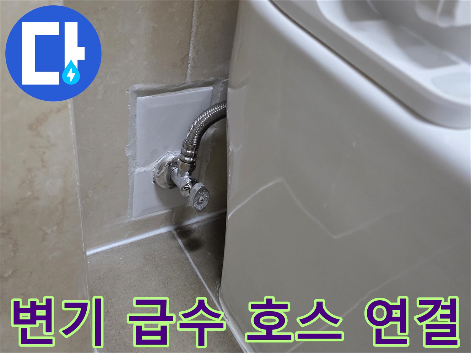 변기 뒤쪽 벽면 밸브와 금속 소재 주름관의 접합 상태