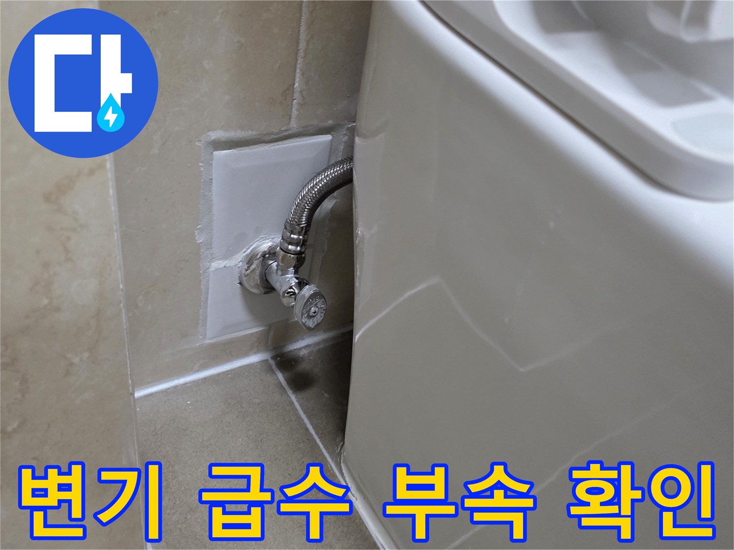변기 측면의 앵글밸브와 연결된 주름관 모습입니다.