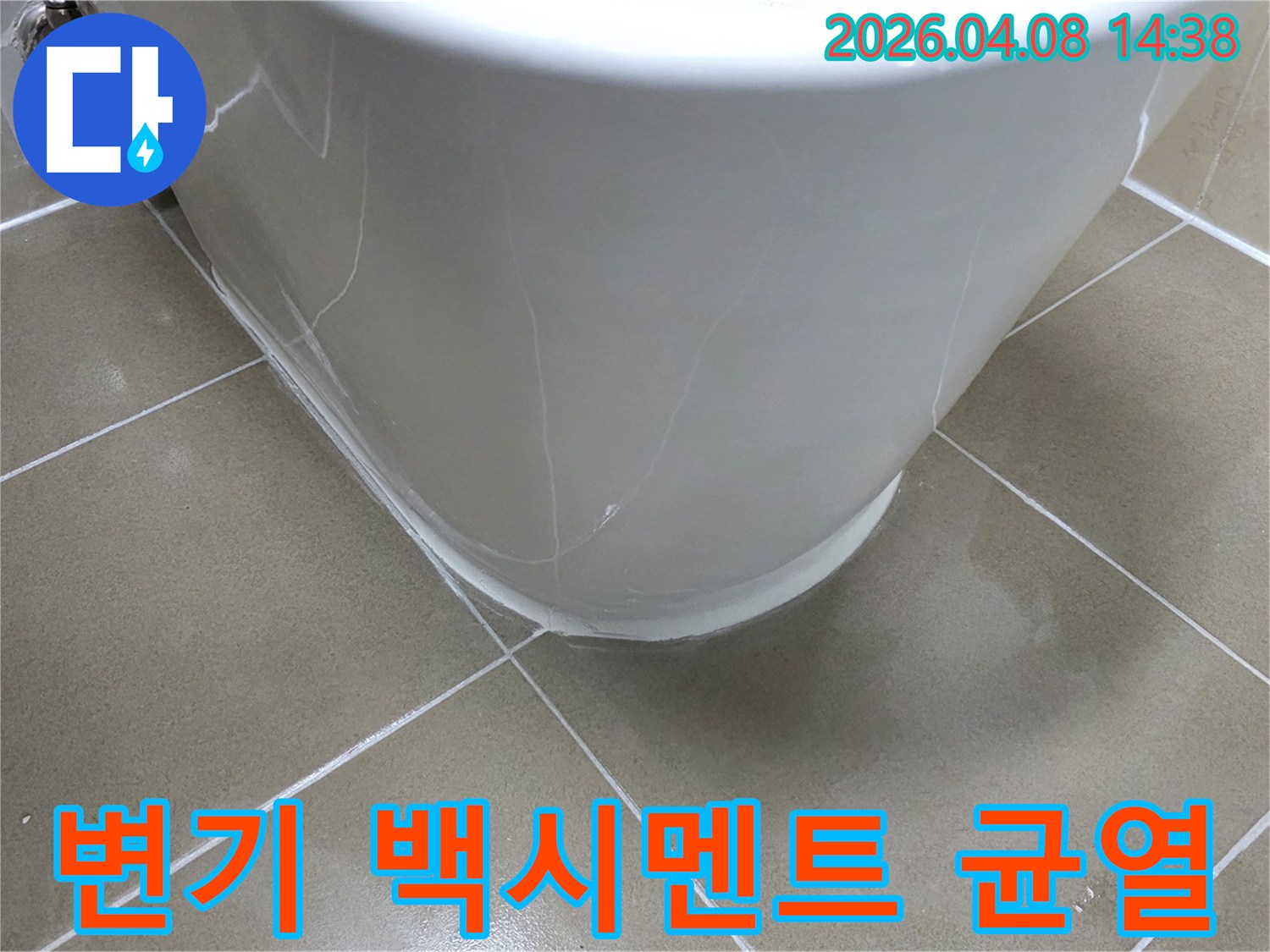 변기 하부의 백시멘트가-갈라지고 부서져서-물이 침투하고 있는-누수 현장의 모습입니다