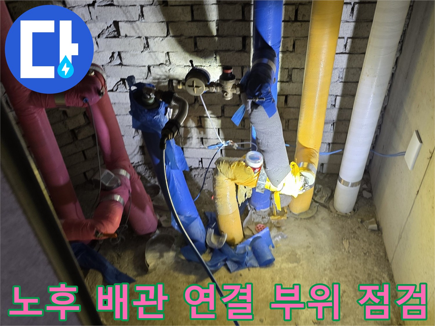 복잡한 구조의 급수 및 배수 관로를 근거리에서 촬영한 사진