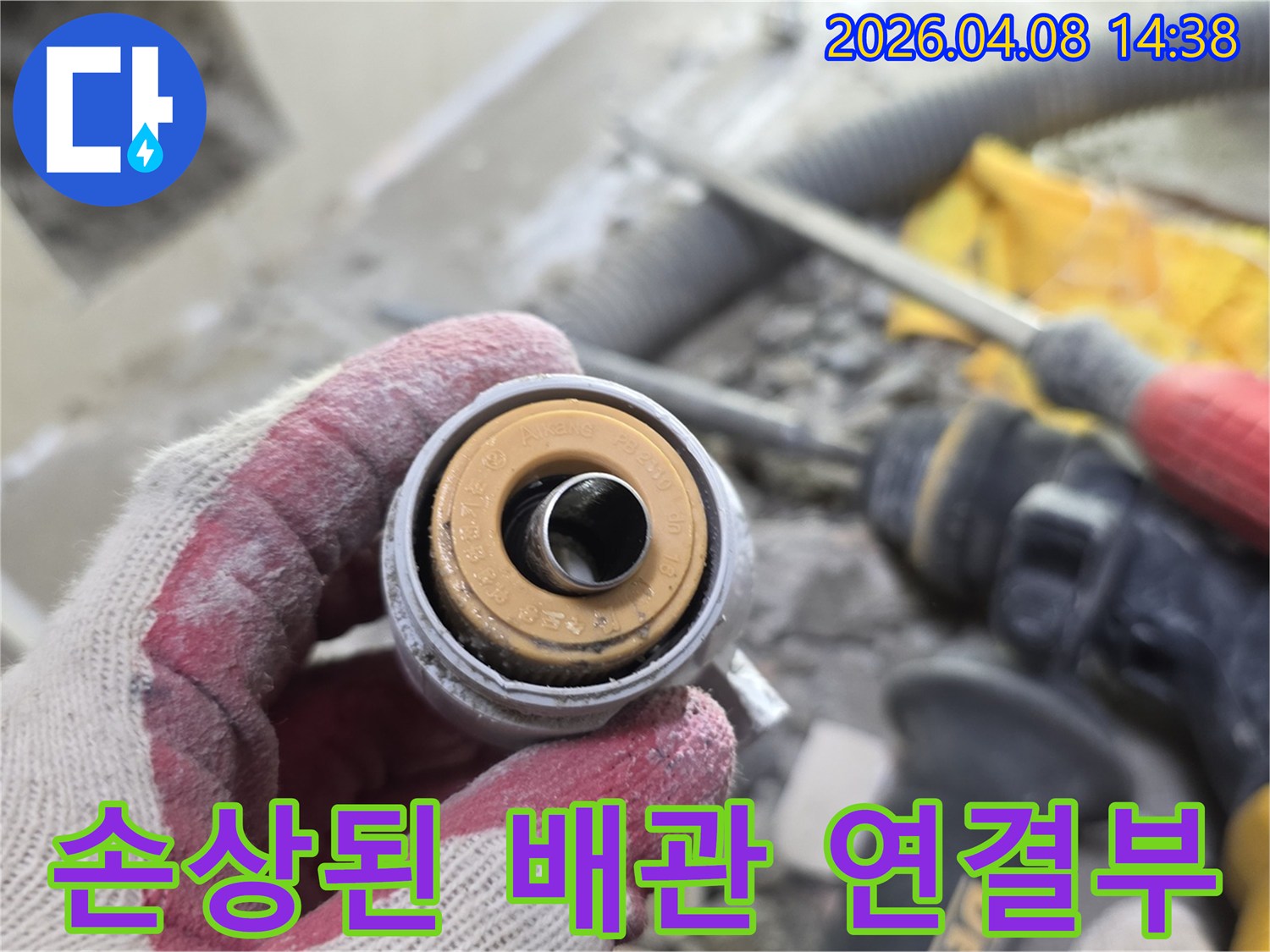 파손된 배관 부품을-가까이서 촬영하여-누수의 결정적 증거를-보여주는-사진입니다