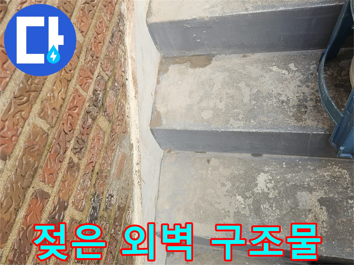 가락본동 건물-외벽의 젖은 부위와 습기 번짐 현상