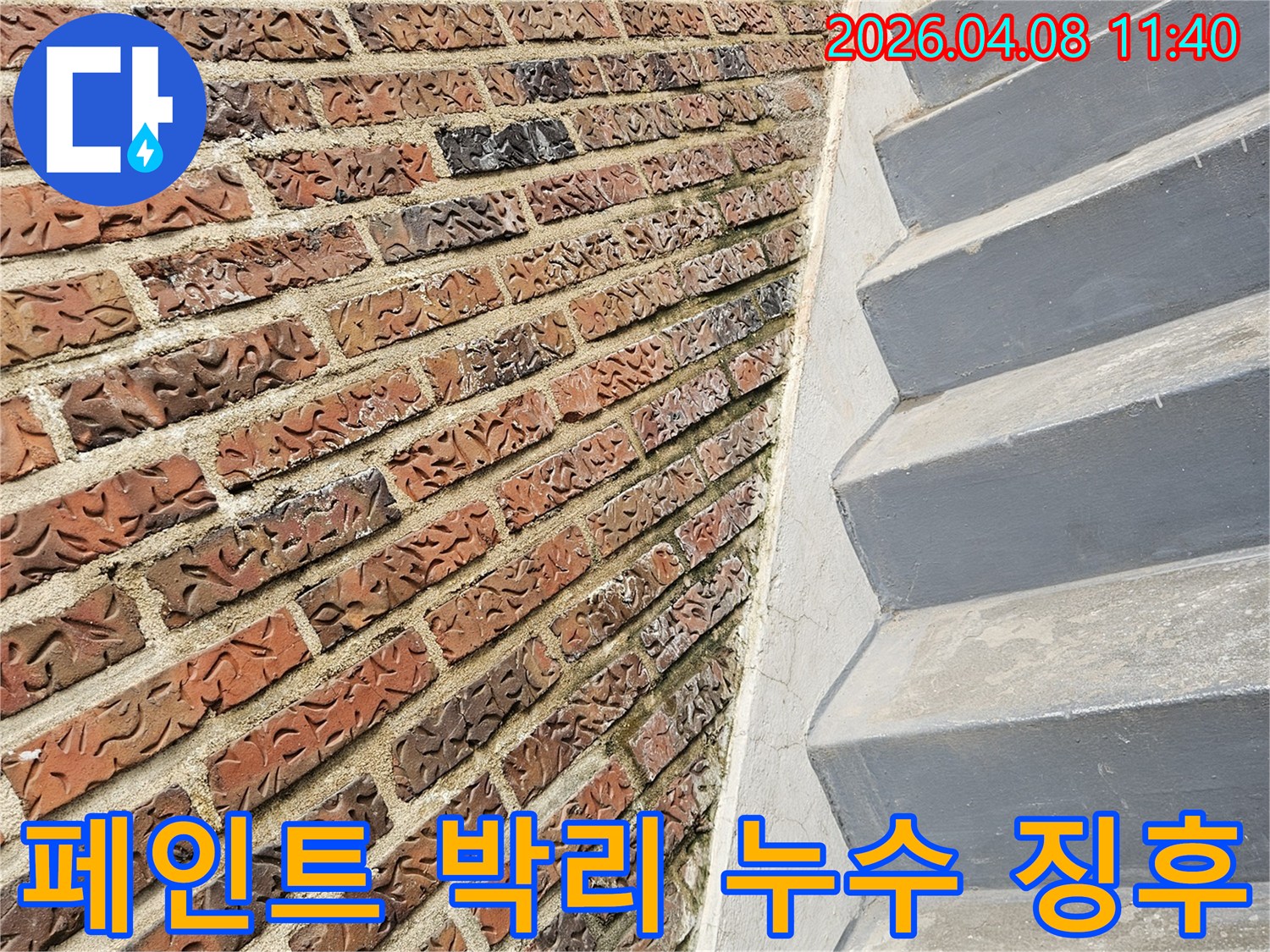 거여동 현장의-외부 벽면에서-발견된 페인트 박리-현상과 누수 징후를-보여주는 사진입니다