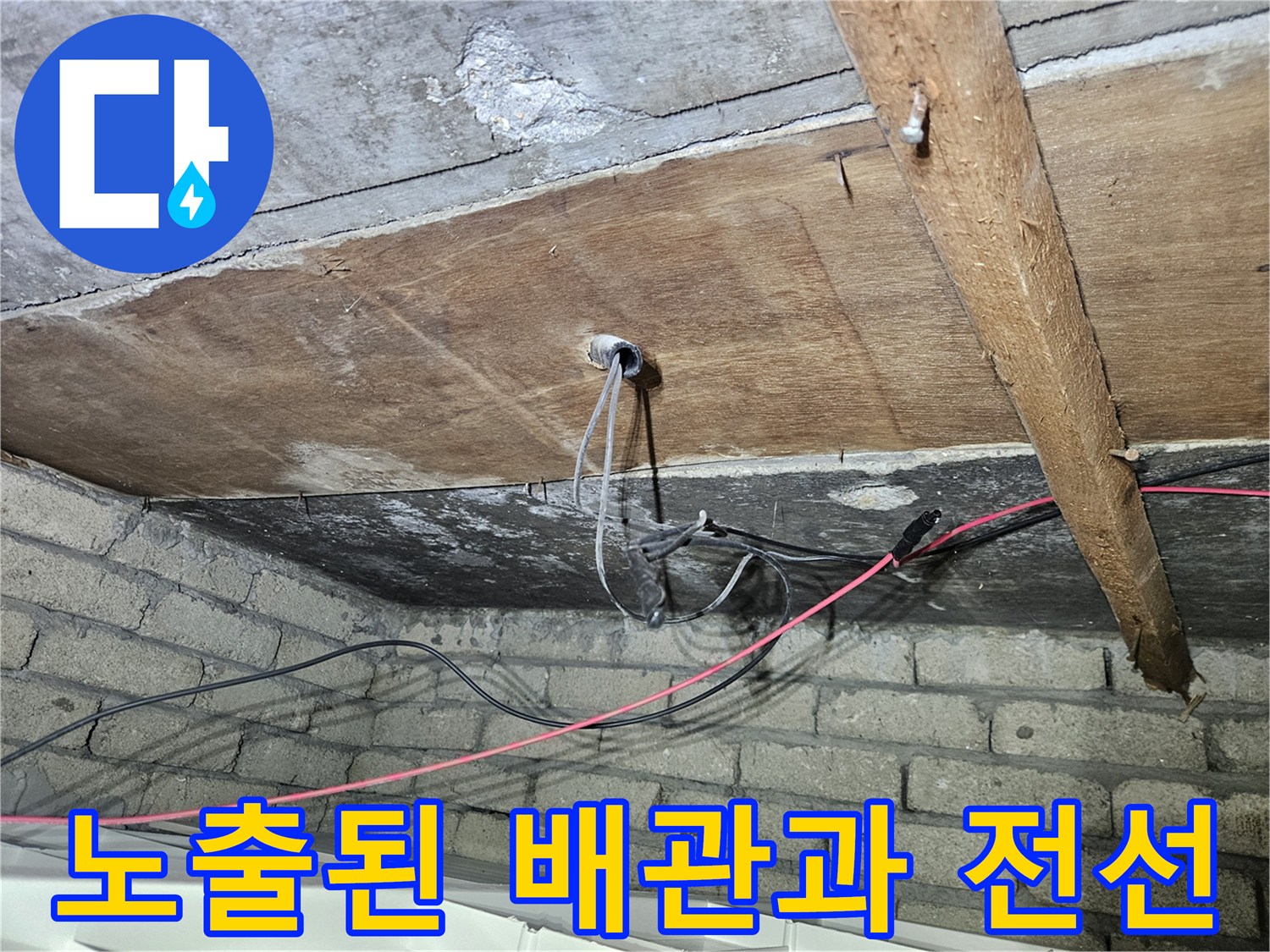 건물 천장 내부-목재와 콘크리트 경계의 배관 및 전선 현황
