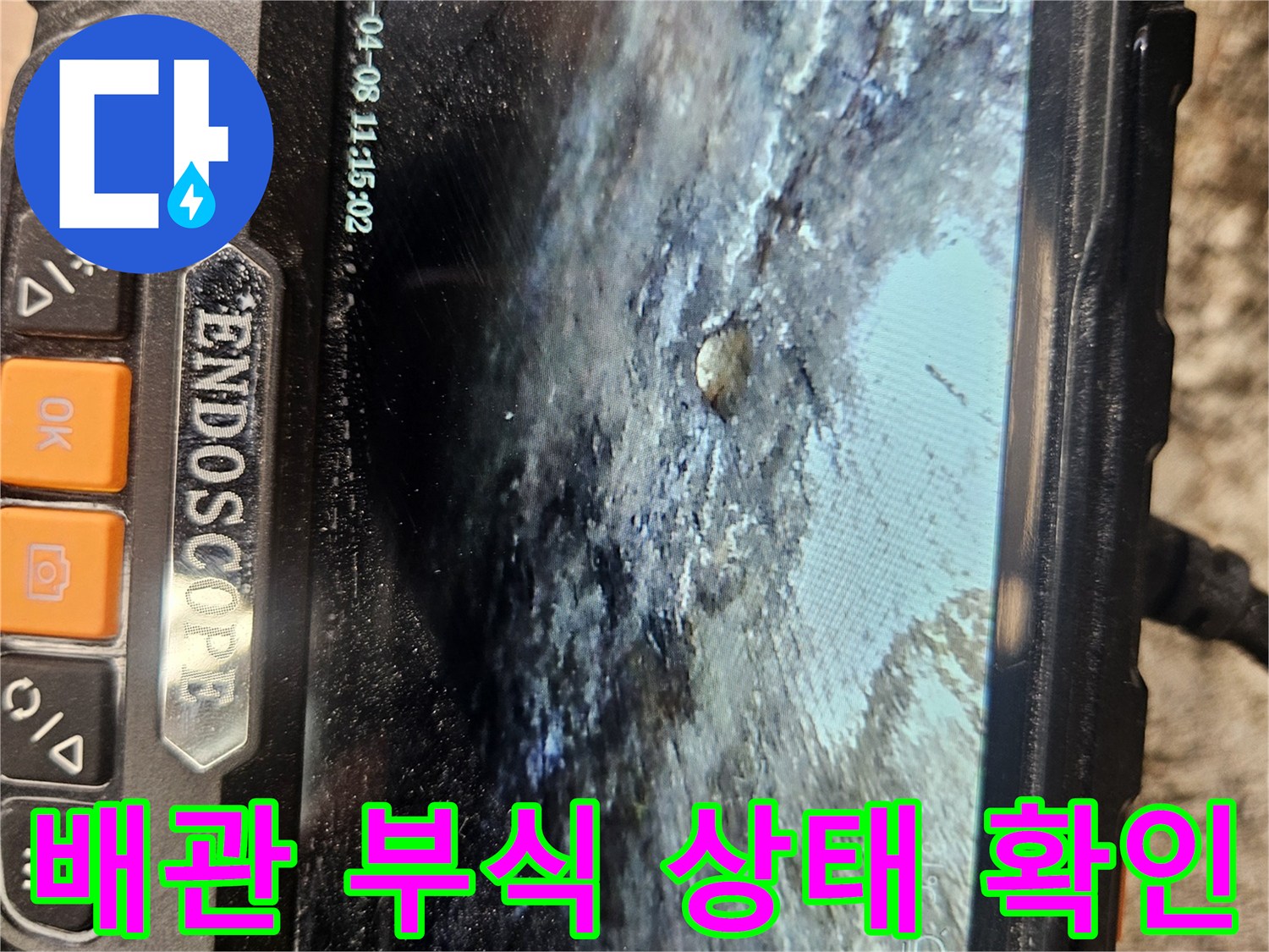 내시경으로 촬영한 배관 내부의 노후된 표면