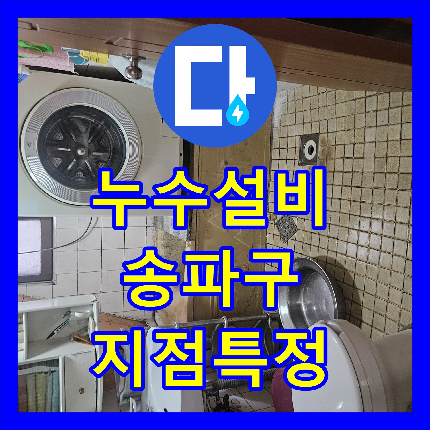 누수설비 전문 장비로 배관 파손 지점을 찾아낸 서울 송파구 가락본동 현장