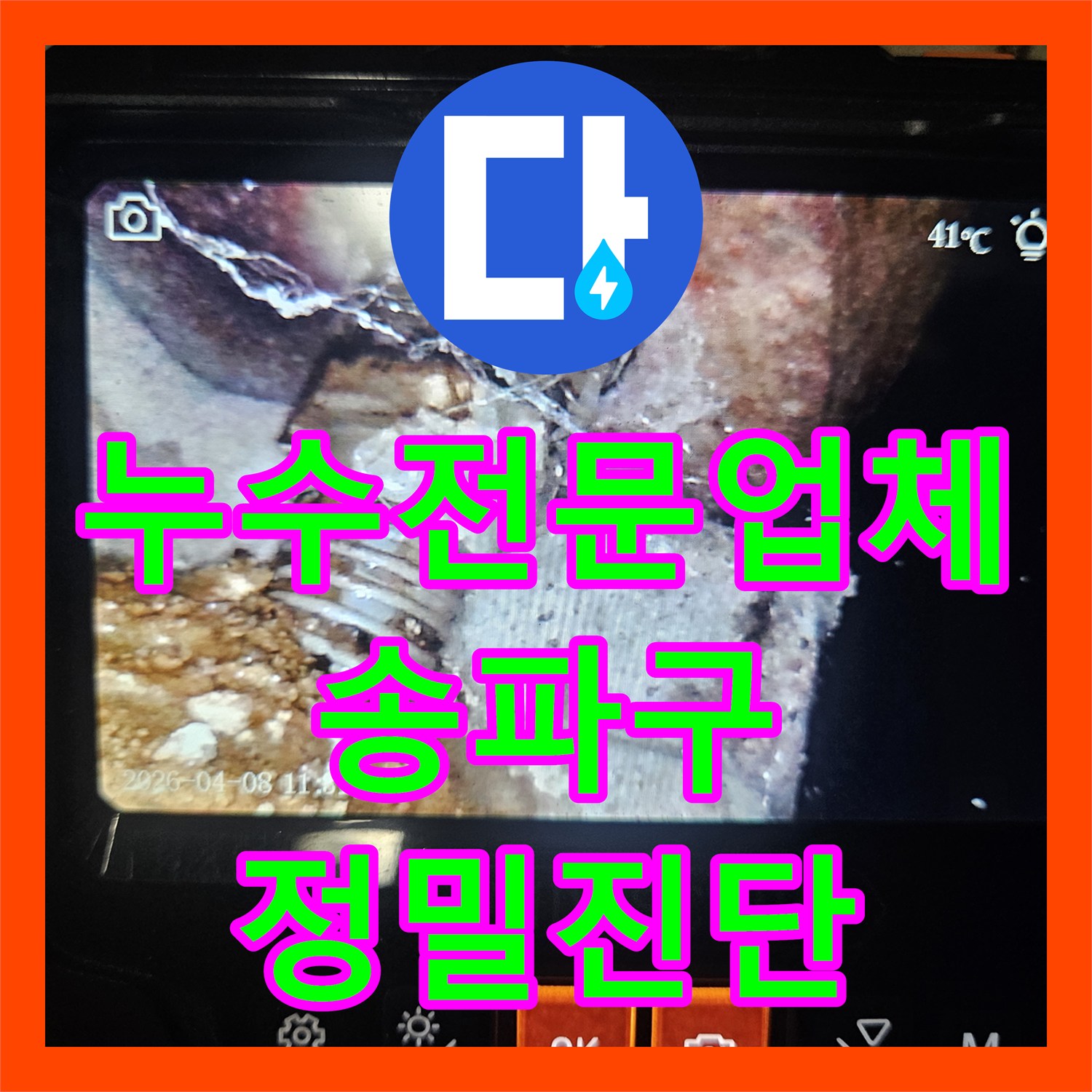 누수전문업체 내시경으로 벽 속 배관 부식을 진단한 서울 송파구 가락본동 사례