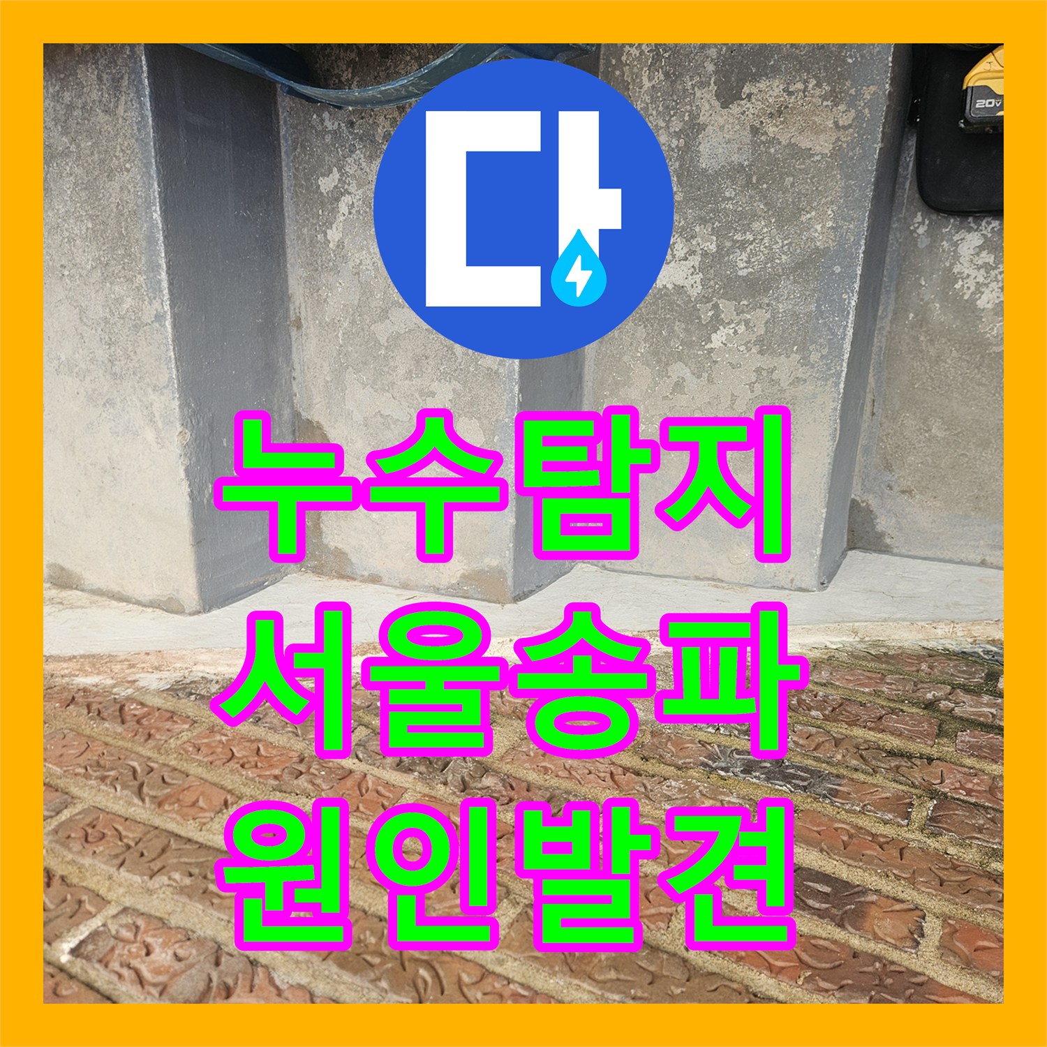 누수탐지 내시경 카메라로 배관 부식 지점을 찾아낸 서울 송파구 가락본동 현장