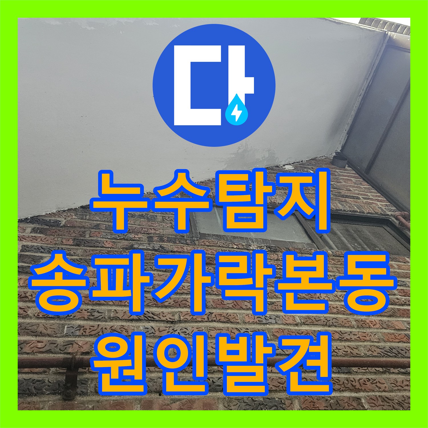 누수탐지 배관 손상으로 인한 1층 천장 물샘 원인을 찾아낸 서울 송파구 가락본동