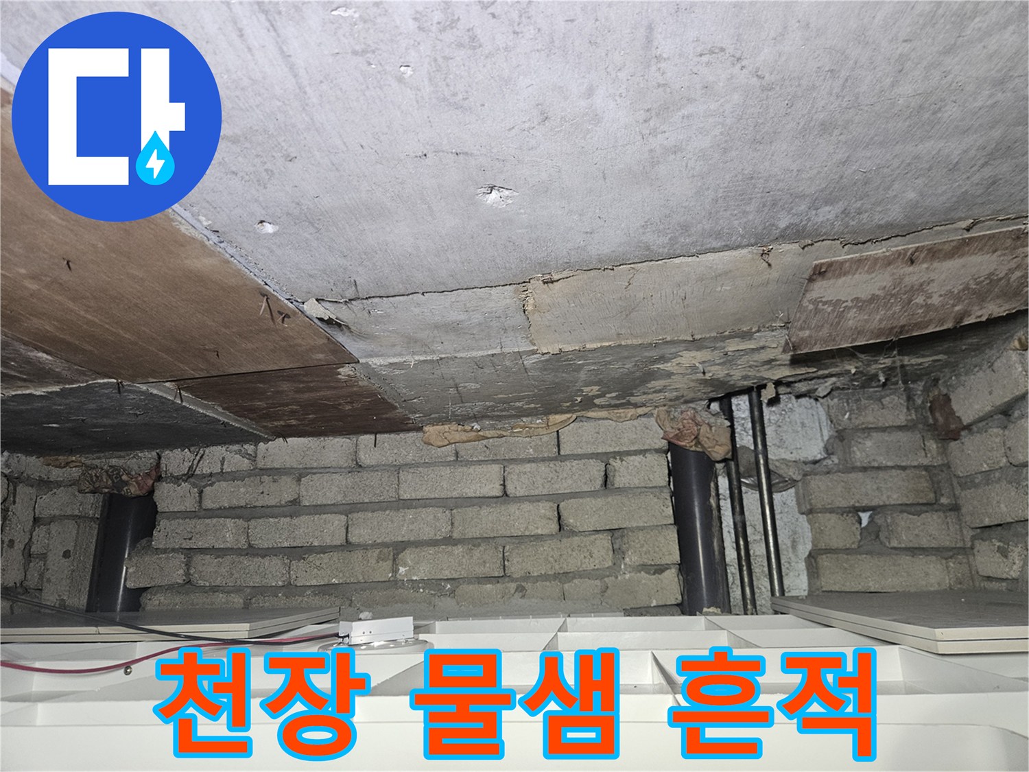 송파구 가락본 누수 현장의-천장 콘크리트 습기 침투 상태