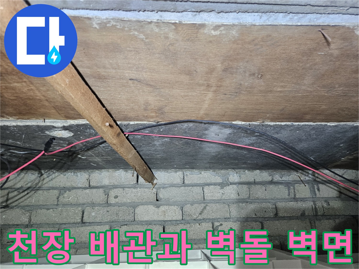 송파구 가락본 양식의 천장 구조물-배관과 벽돌 사이 습기 확인