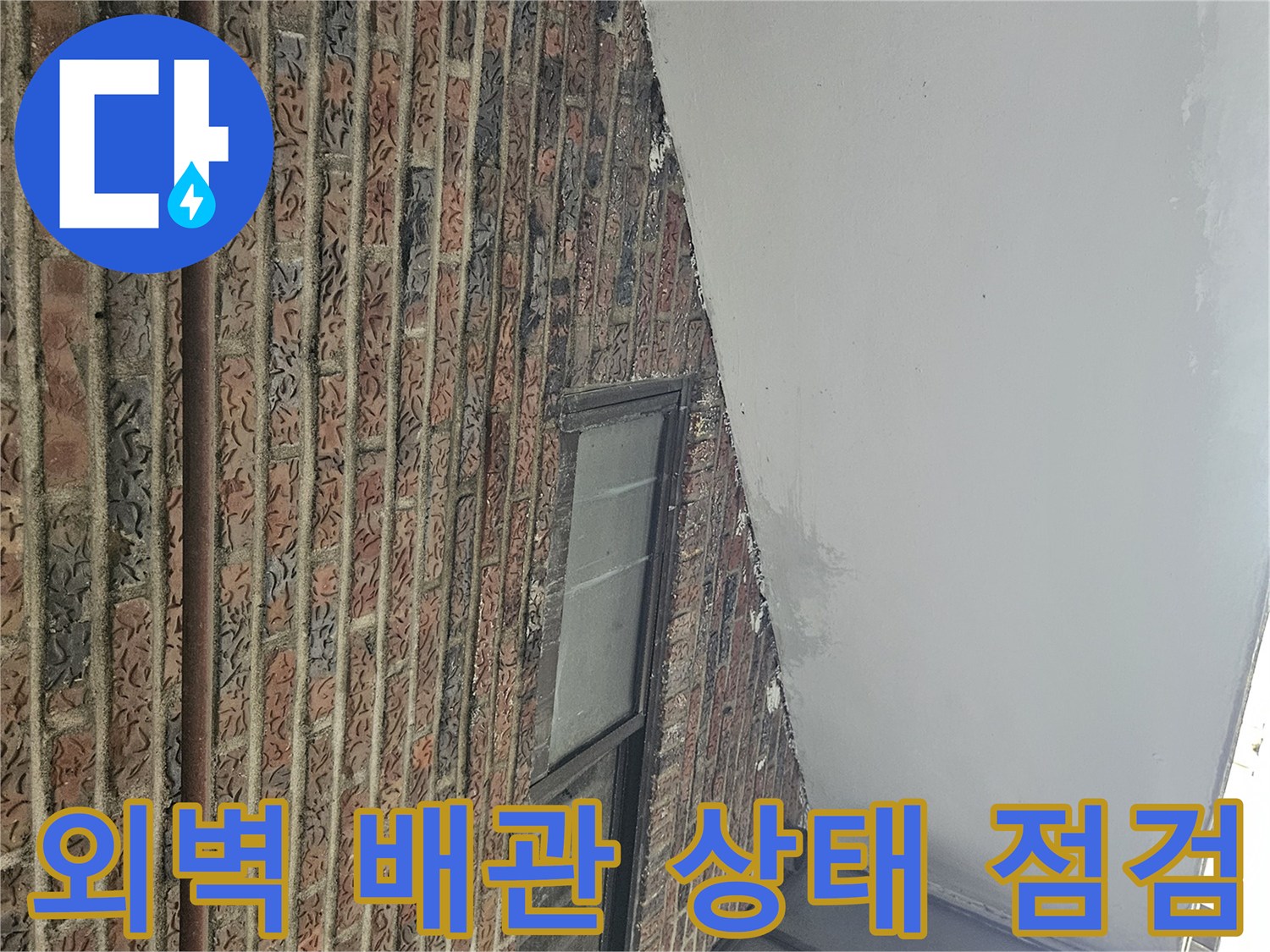 송파구 가락본동-건물 외벽에 설치된 배관과 벽돌 상태를 확인하는 모습