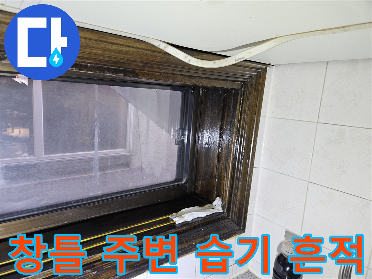 송파구 가락본동 현장-창틀 주변의 젖은 상태와 습기 흔적