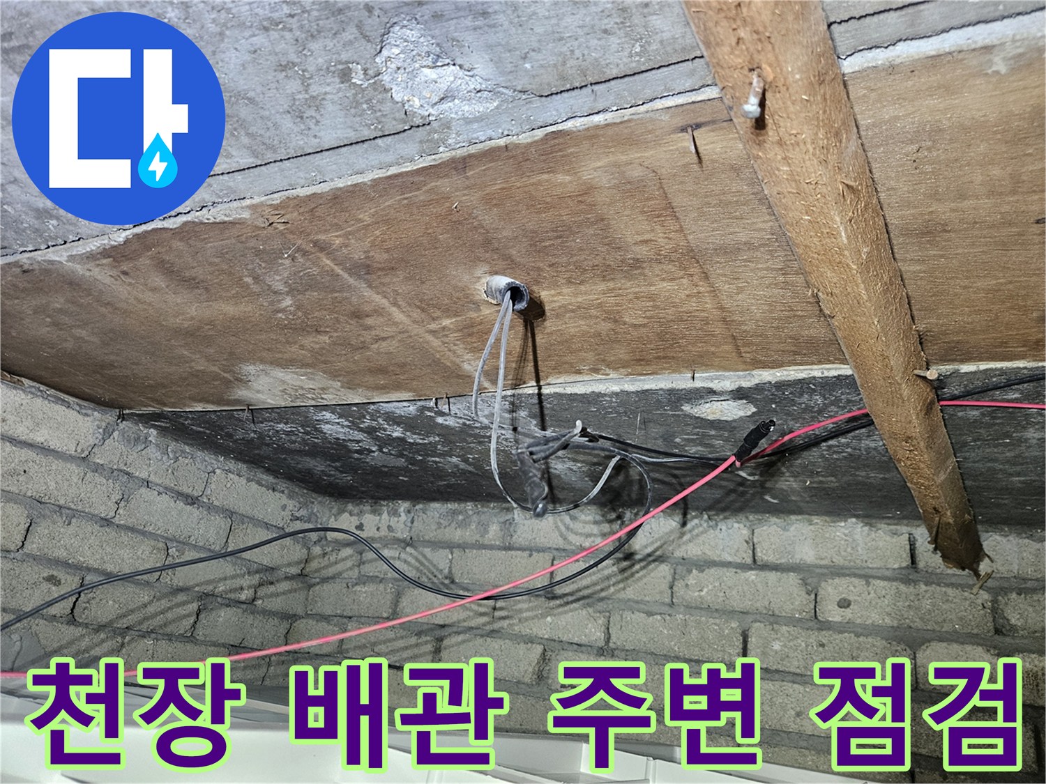 송파구 가락본동 현장-천장 나무 구조물과 노출된 배관 상태