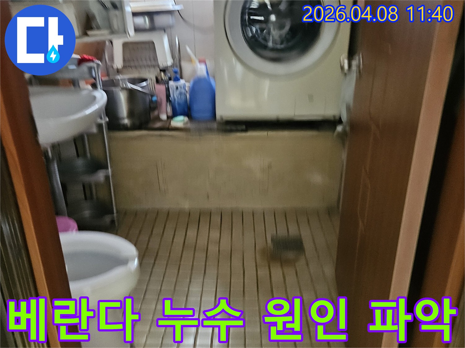 송파구-세탁실-인접-베란다-공간에서-누수-원인을-찾기-위한-현장-점검