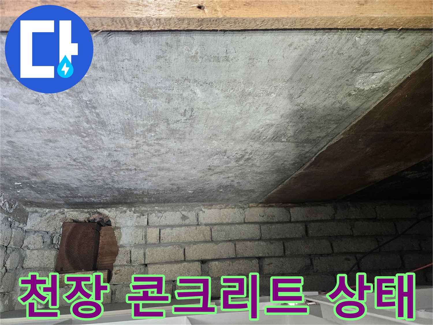 습기가 머금어진-콘크리트-천장-표면-상태
