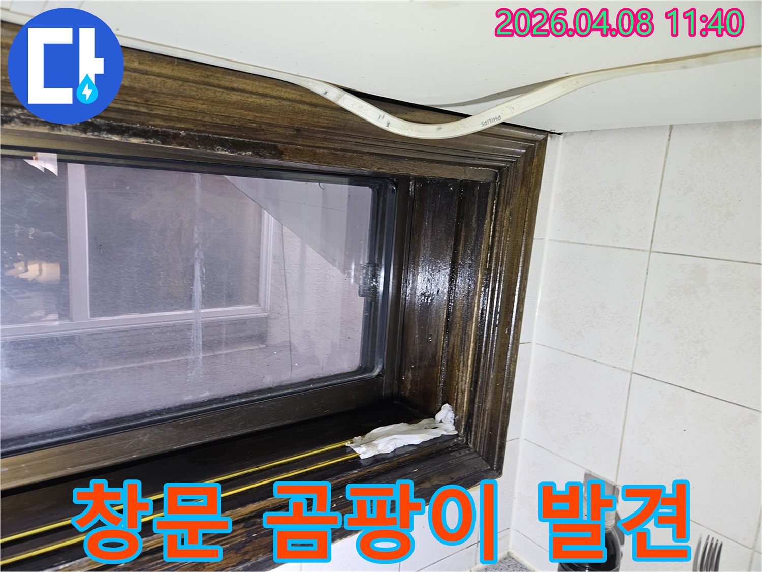 오래된 샷시 틈새로 물기가 스며들어-창틀에 물자국이 생긴 모습을-누수 전문가가 상세히 설명하고 있습니다.