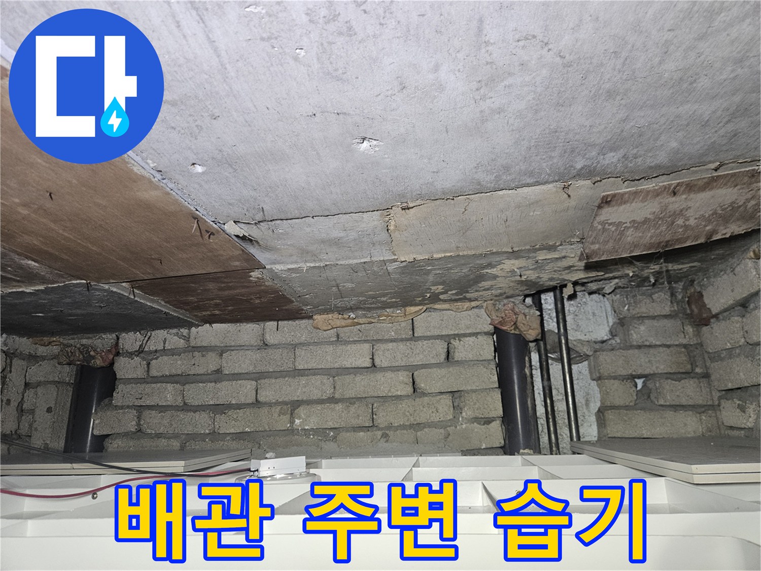 천장 배관과-벽돌 벽면의 습윤 상태 관찰