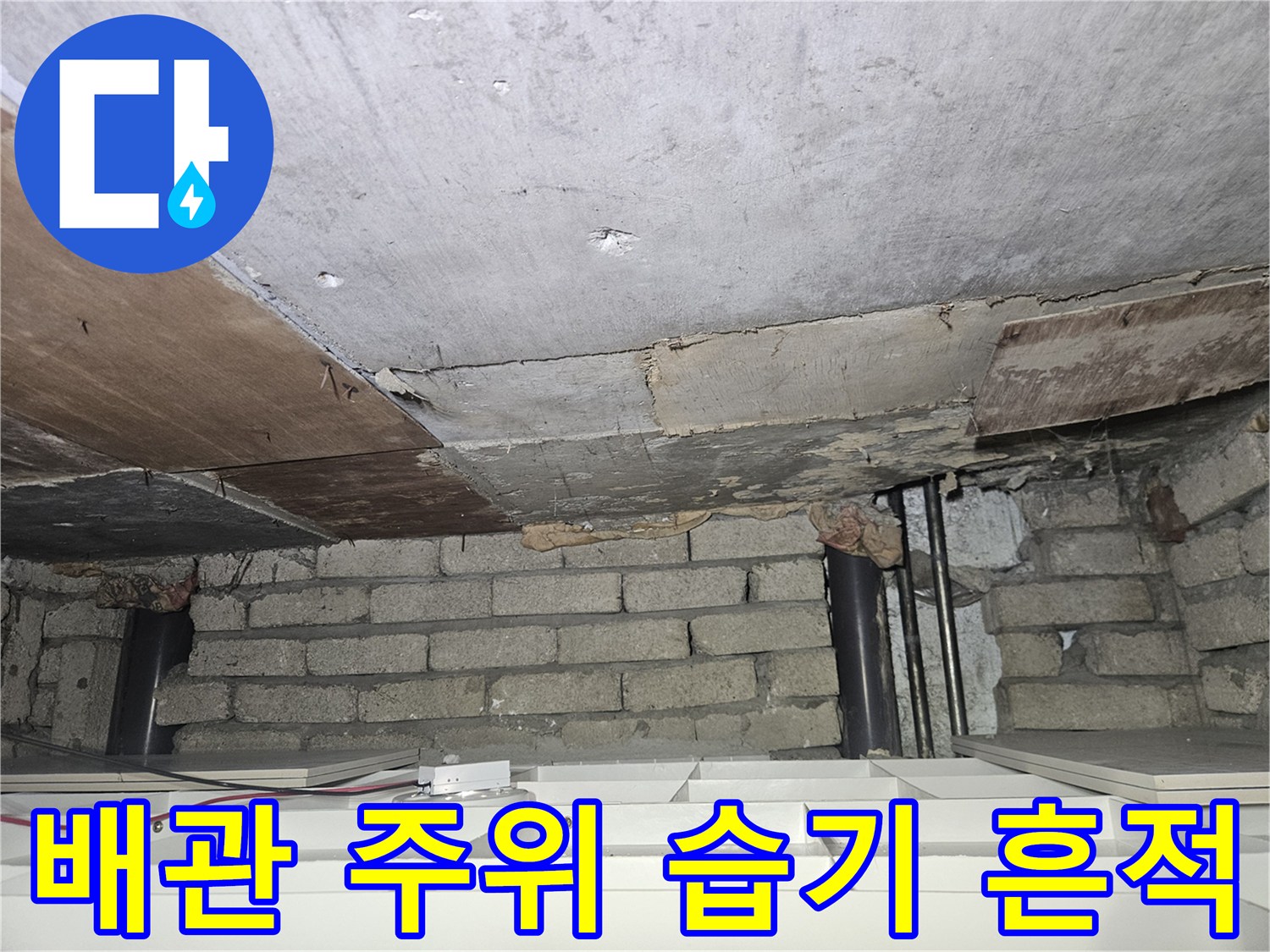천장 배관과 벽돌 벽체에 나타난 습기 침투 현상