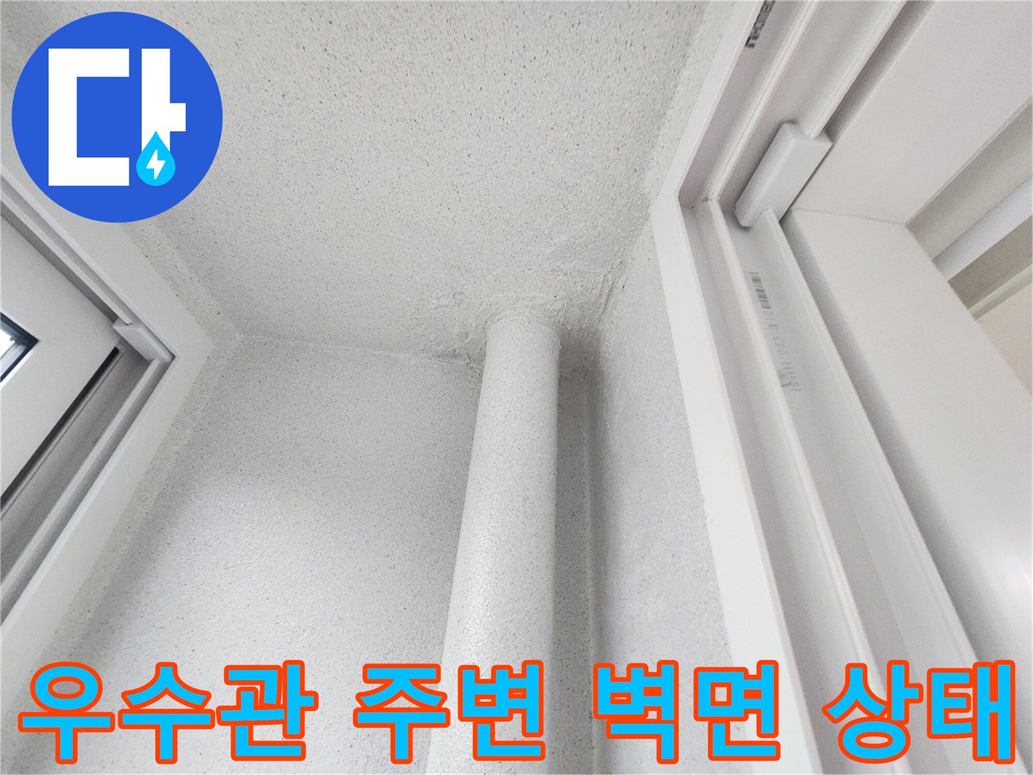 강서구 현장-우수관 주변의 하얀색 배관과 벽면 모습입니다.