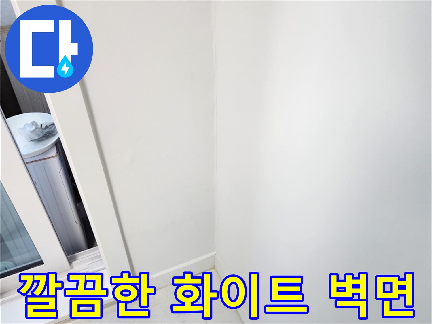 누수 공사 후 건조된 깨끗한 거실 벽면 모서리