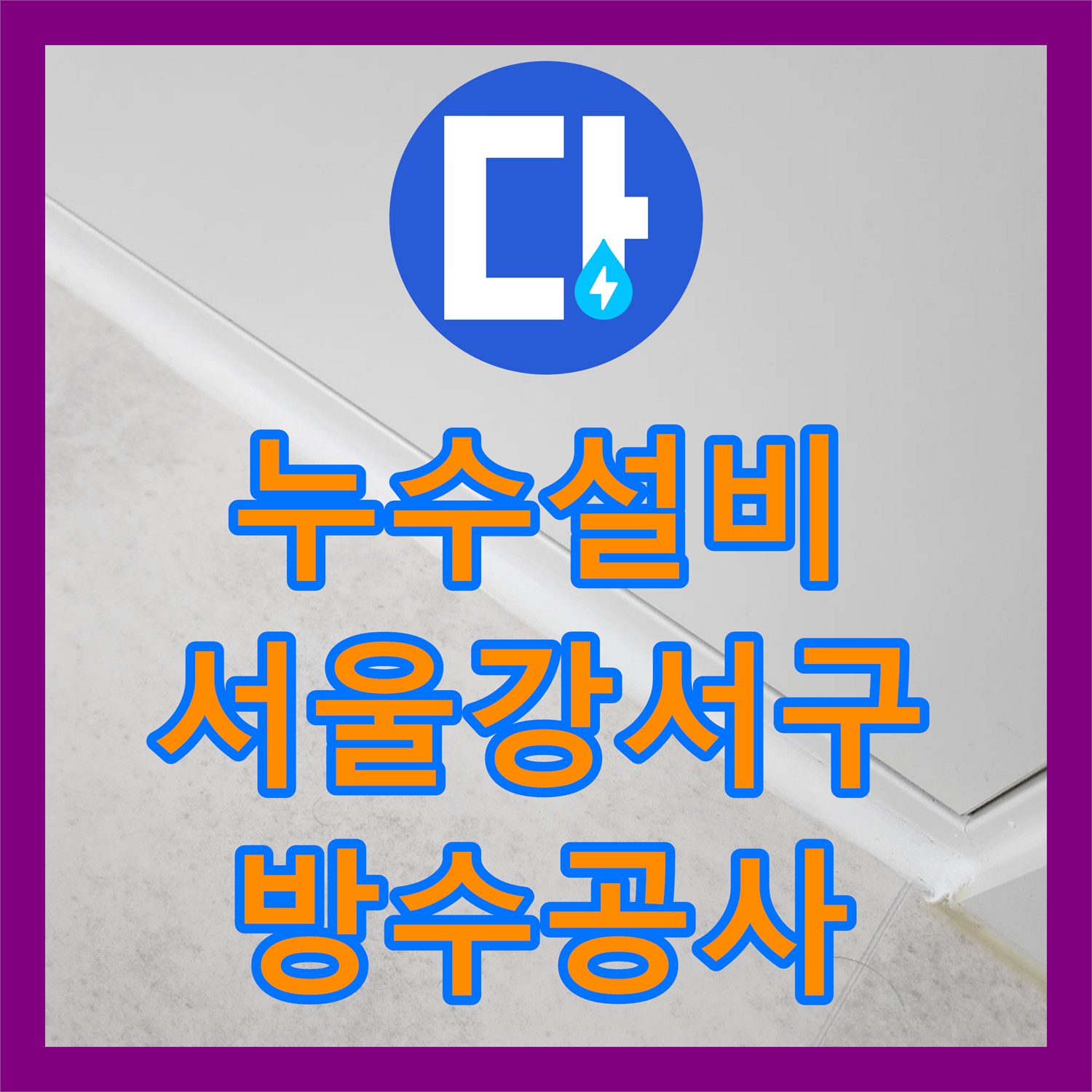 누수설비 거실 벽면 곰팡이의 원인이 된 우수관 방수 결함 보수 공사 서울 강서구