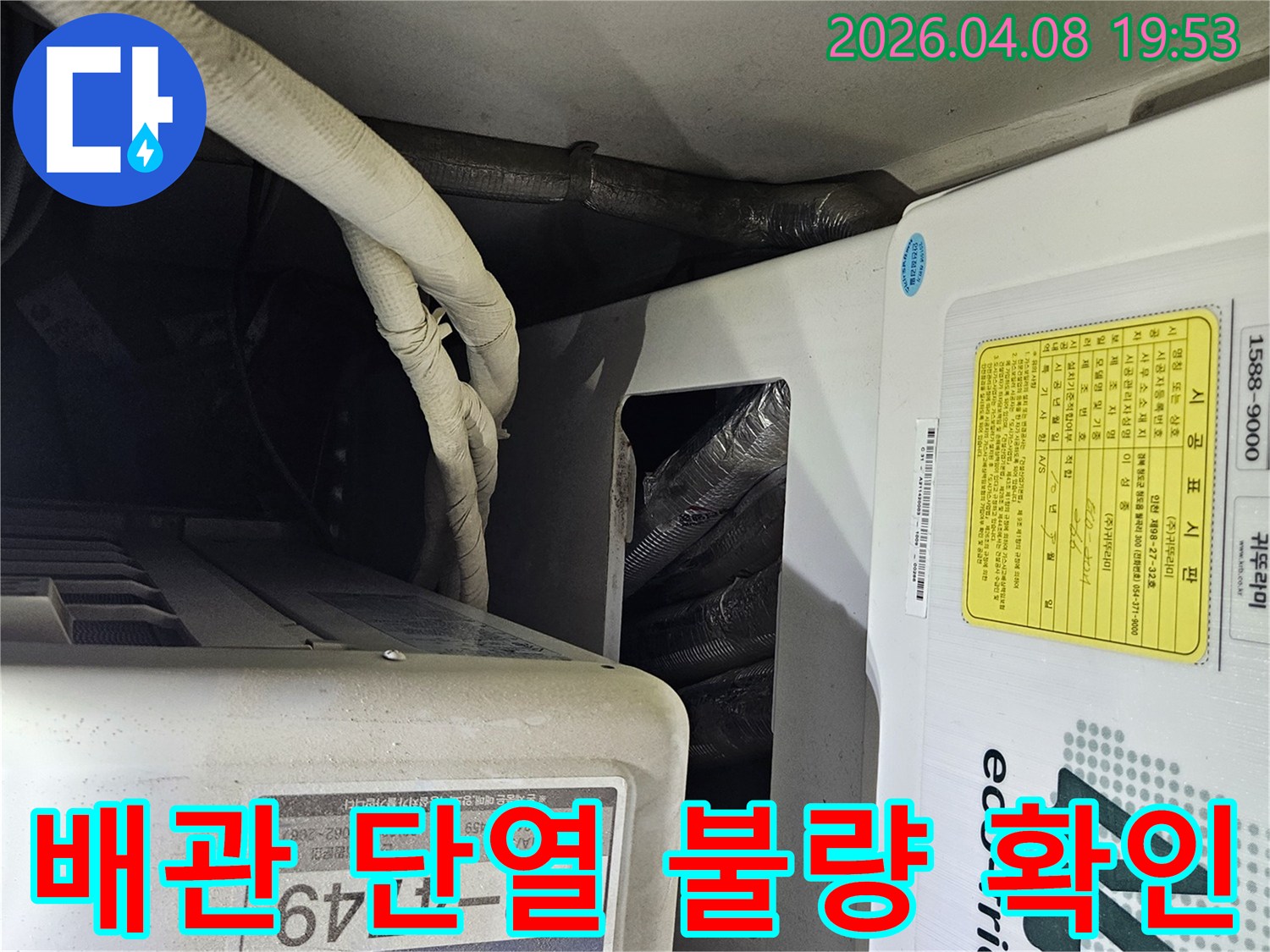고척동-아파트-실외기-배관의-단열재가-손상되거나-불량하여-결로-누수가-의심되는-상태를-점검하고-있습니다