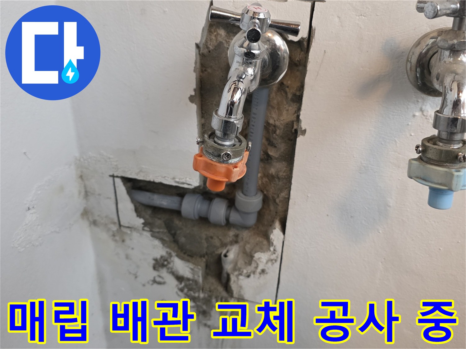 벽면 굴착 후 노출된 온수 배관과 수도꼭지 연결 부위